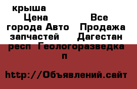 крыша Hyundai Solaris HB › Цена ­ 24 000 - Все города Авто » Продажа запчастей   . Дагестан респ.,Геологоразведка п.